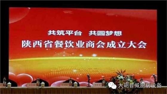 陜西省餐飲協(xié)會(huì)成立大會(huì) 陜西省餐飲協(xié)會(huì)成立大會(huì)